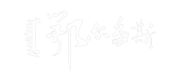 鄂爾多斯
